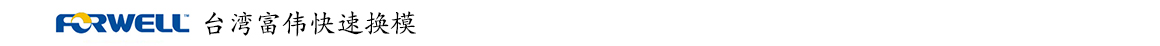臺灣富偉快速換模