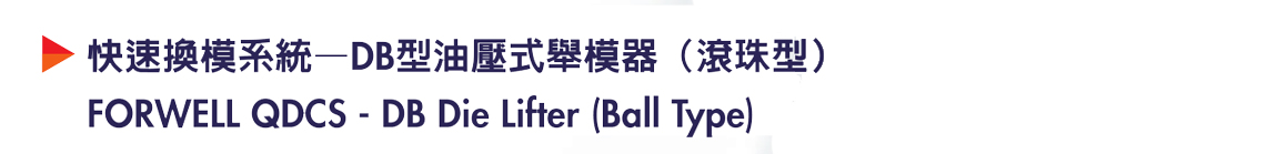商品詳情-DB油壓式舉模器（滾珠型）-P1.jpg