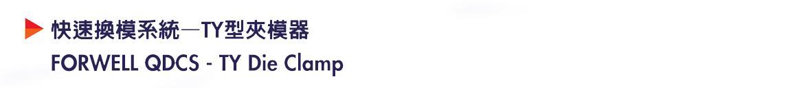 商品詳情-TY型夾模器-P1.jpg