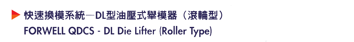 商品詳情-DL油壓式舉模器（滾輪型）-P1.jpg